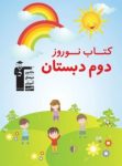 کتاب نوروز دوم دبستان (نسخه نمونه) نوشته  هیات مولفان کانون فرهنگی آموزش